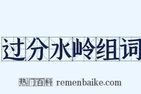 过分水岭组词是什么意思的图片
